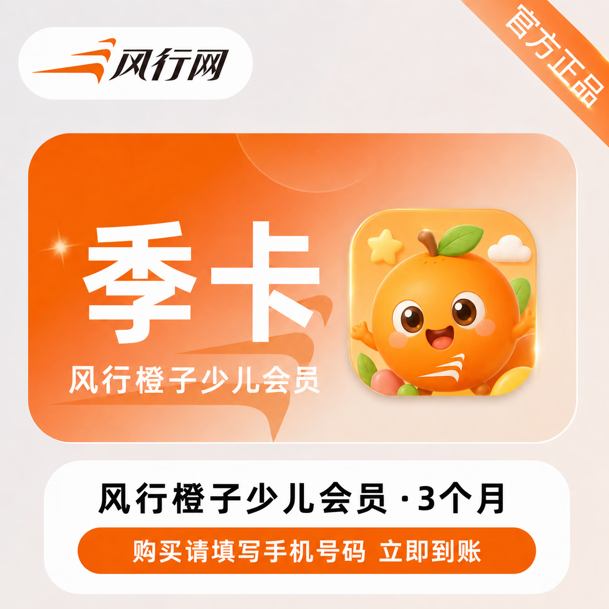 【官方直充】风行橙子少儿会员3个月-可开票 - 会优科技优惠价¥61.63