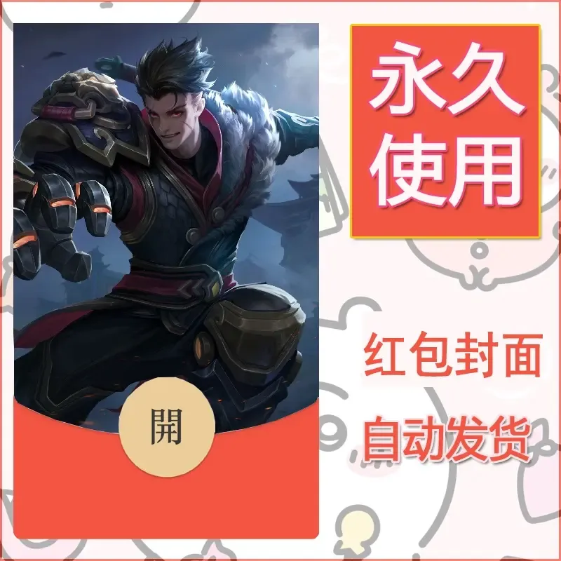新款永久微信红包封面王者荣耀自制皮肤diy素材566