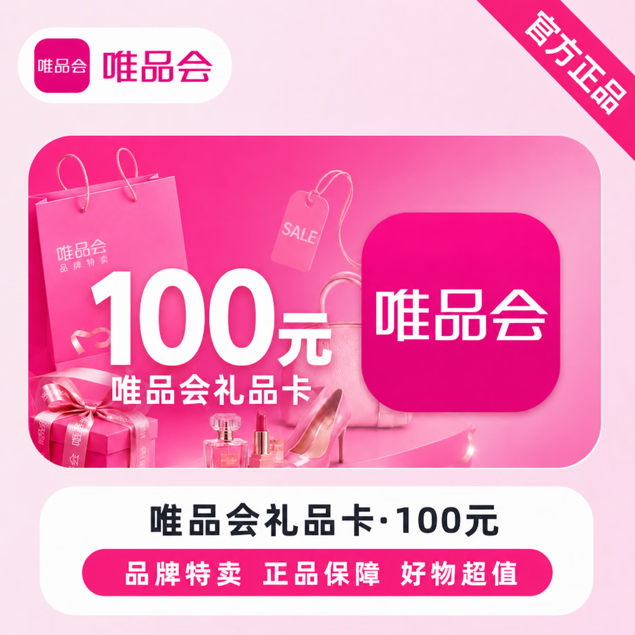 【官方直充】唯品会礼品卡100元 - 会优科技优惠价¥101.14