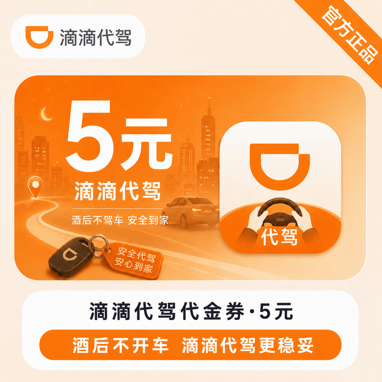 【官方直充】滴滴出行代驾代金券5元 - 会优科技优惠价¥3.48