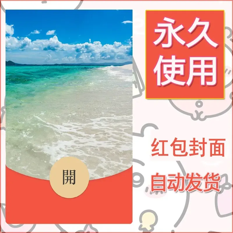 新款永久微信红包封面风景系列壁纸diy素材498 - 会优科技优惠价¥0.42