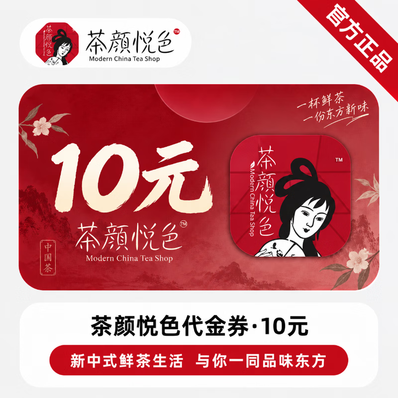 【官方CDK】茶颜悦色代金券10元 - 会优科技优惠价¥7.04