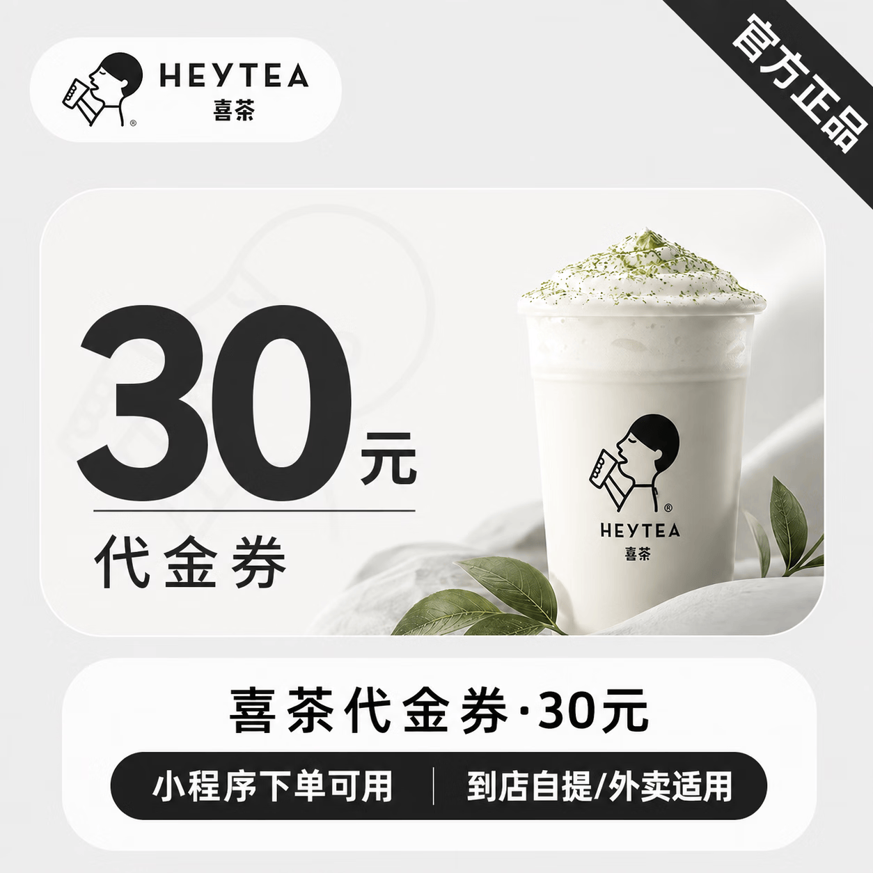 【官方CDK】喜茶代金券30元 - 会优科技优惠价¥30.15