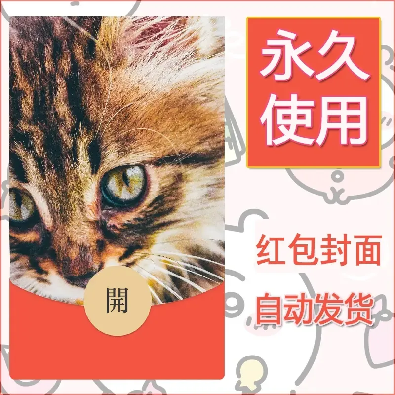 新款永久微信红包封面宠物系列diy素材96