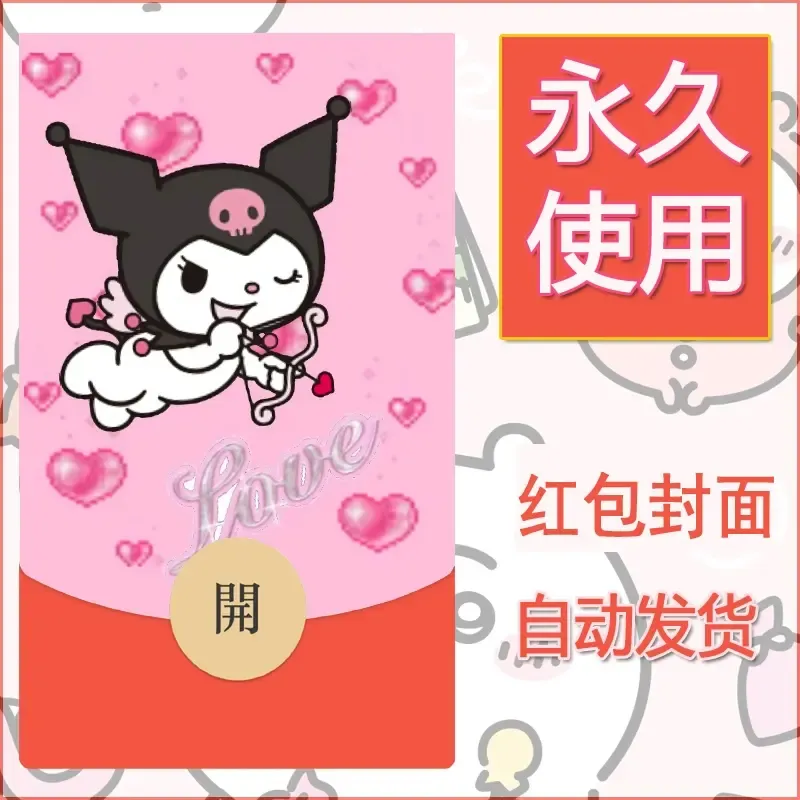 永久微信红包封面素材三丽鸥库洛米85 - 会优科技优惠价¥0.42