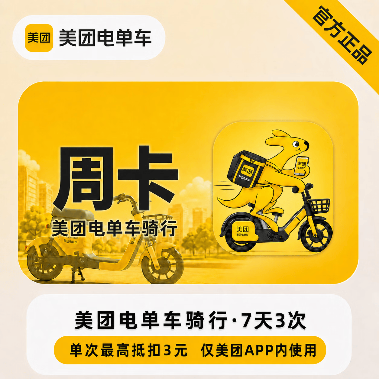 【官方直充】美团电单车7天3次 - 会优科技优惠价¥7.52