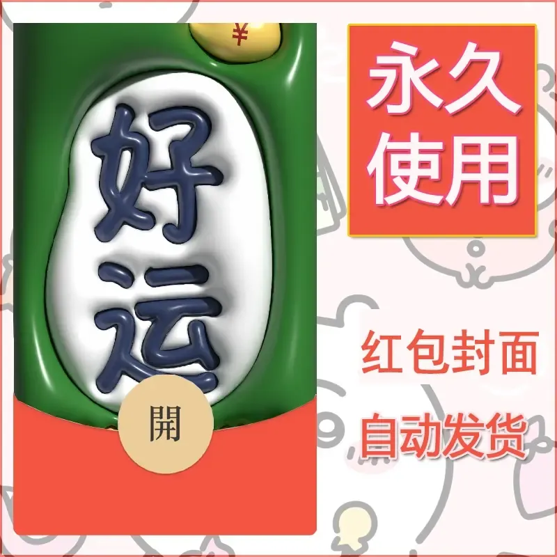 新款永久微信红包封面发财暴富系列diy素材269 - 会优科技优惠价¥0.42
