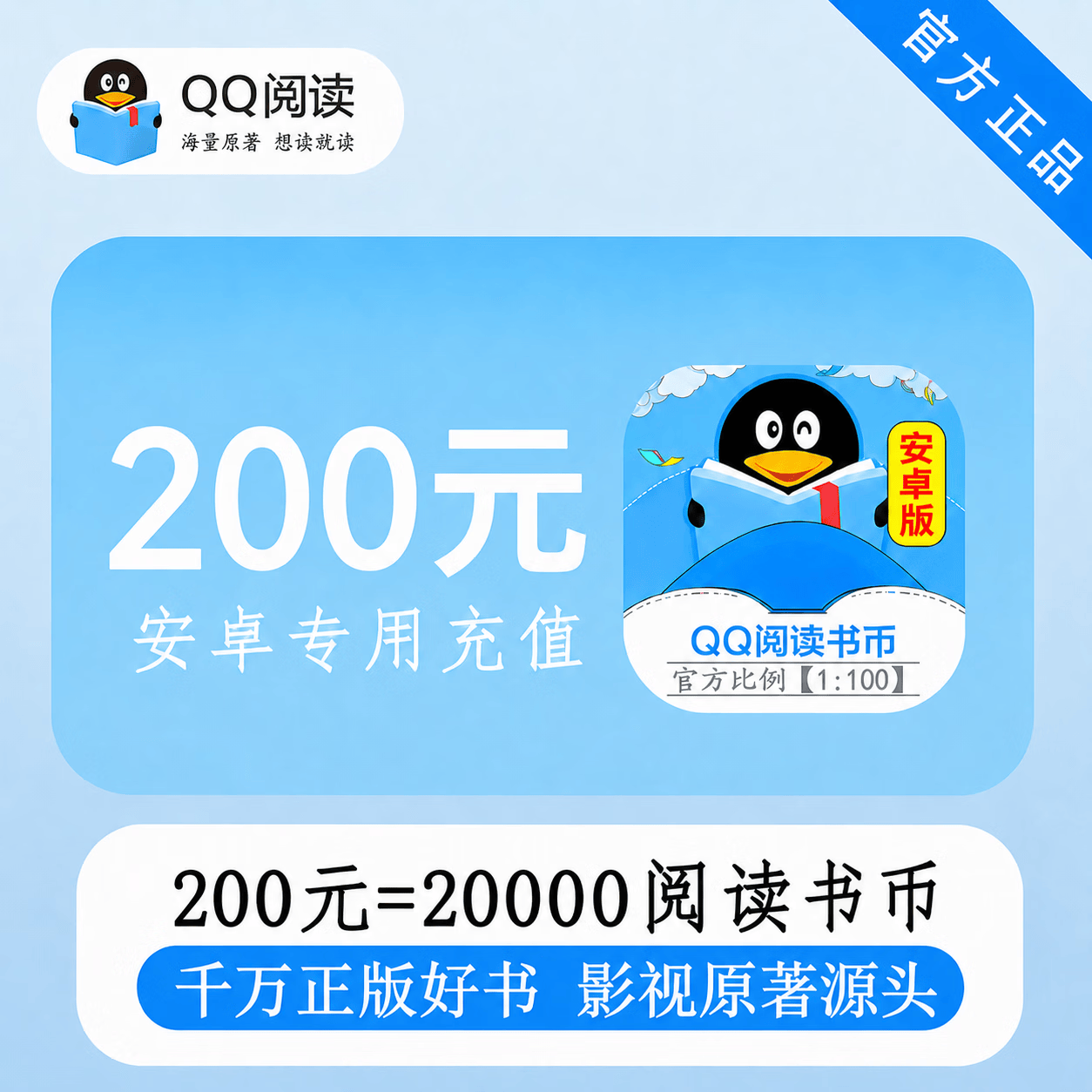 【官方直充】安卓QQ阅读书币200元 - 会优科技优惠价¥205.15
