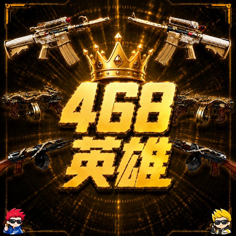 ❤【游戏好友赠送】468英雄武器任选一把（全区通用-30天到） - 会优科技优惠价¥125.75