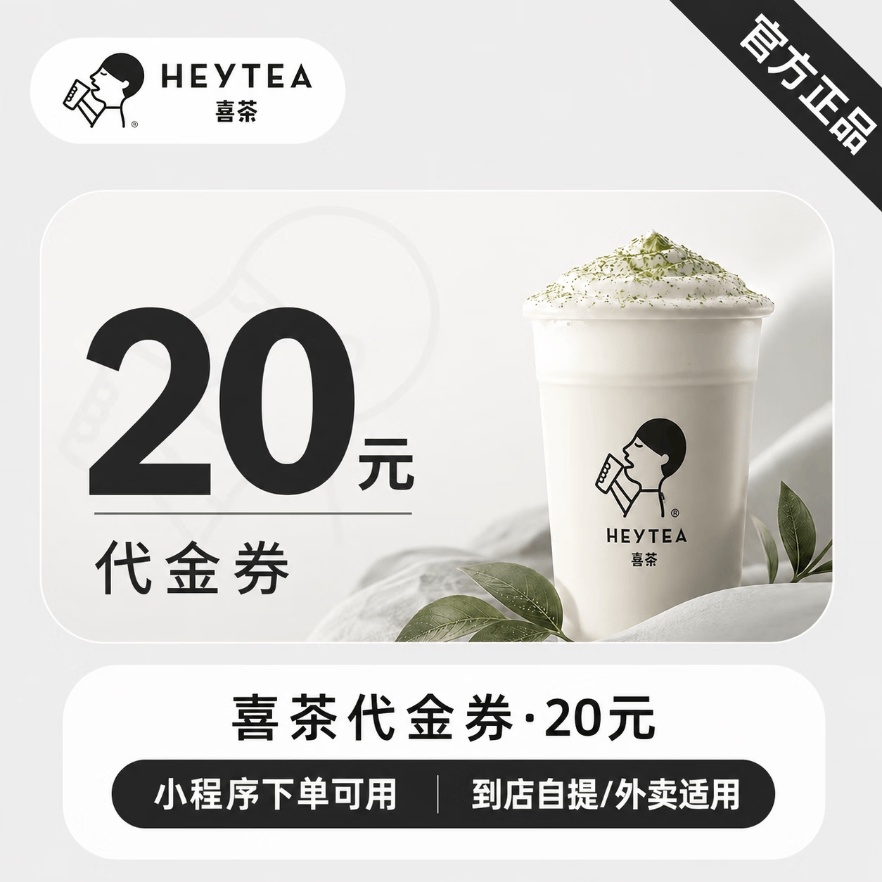 【官方CDK】喜茶代金券20元 - 会优科技优惠价¥17.04