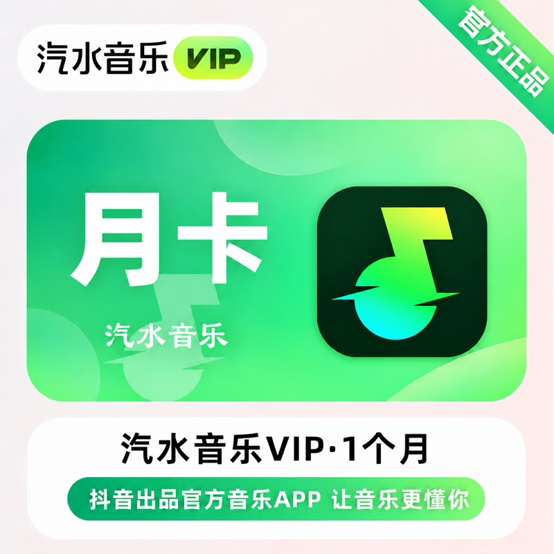 【免码兑换】汽水音乐VIP1个月