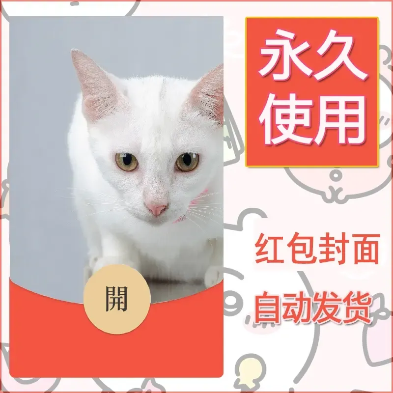 新款永久微信红包封面宠物系列diy素材105 - 会优科技优惠价¥0.42