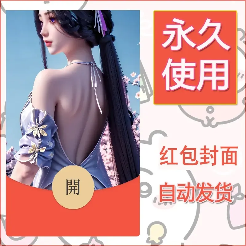 新款永久微信红包封面国漫美女自制皮肤diy素材530 - 会优科技优惠价¥0.42