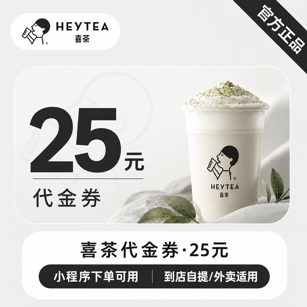 【官方直充】喜茶代金券25元 - 会优科技优惠价¥25.00