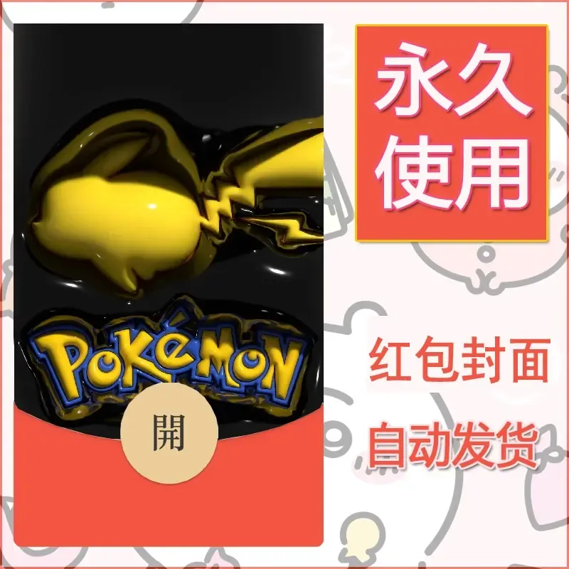 新款永久微信红包封面精灵宝可梦皮卡丘diy素材336 - 会优科技优惠价¥0.42