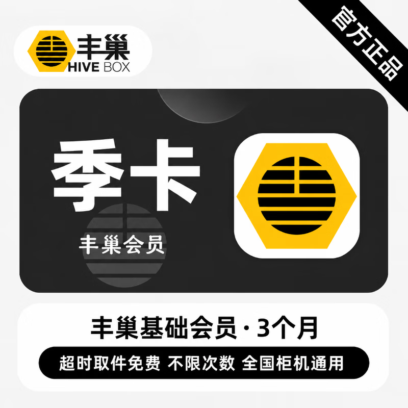 【官方直充】丰巢基础会员3个月 - 会优科技优惠价¥11.32