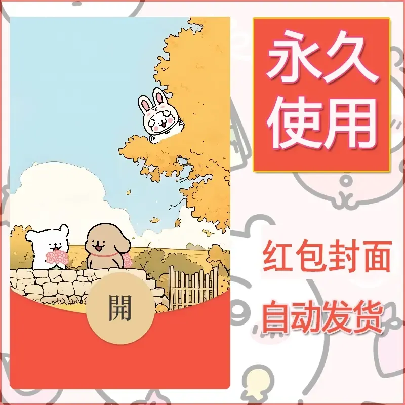 新款永久微信红包封面线条小狗自制皮肤diy可爱素材105 - 会优科技优惠价¥0.42