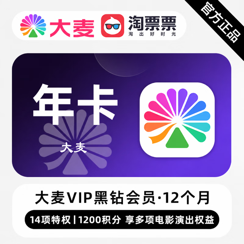【官方直充】大麦黑钻会员12个月 - 会优科技优惠价¥380.90