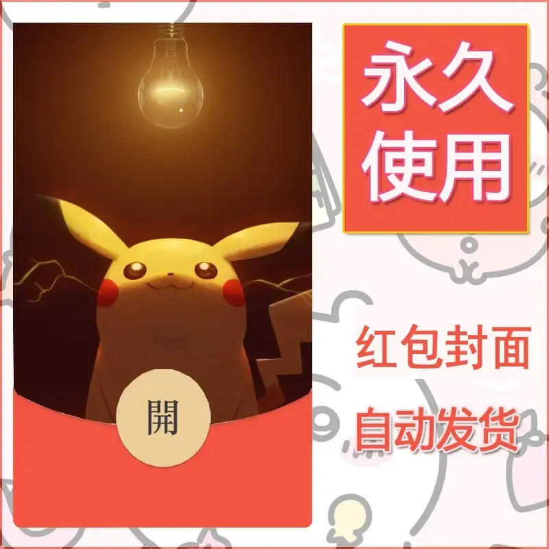 新款永久微信红包封面精灵宝可梦皮卡丘diy素材78 - ¥0.42