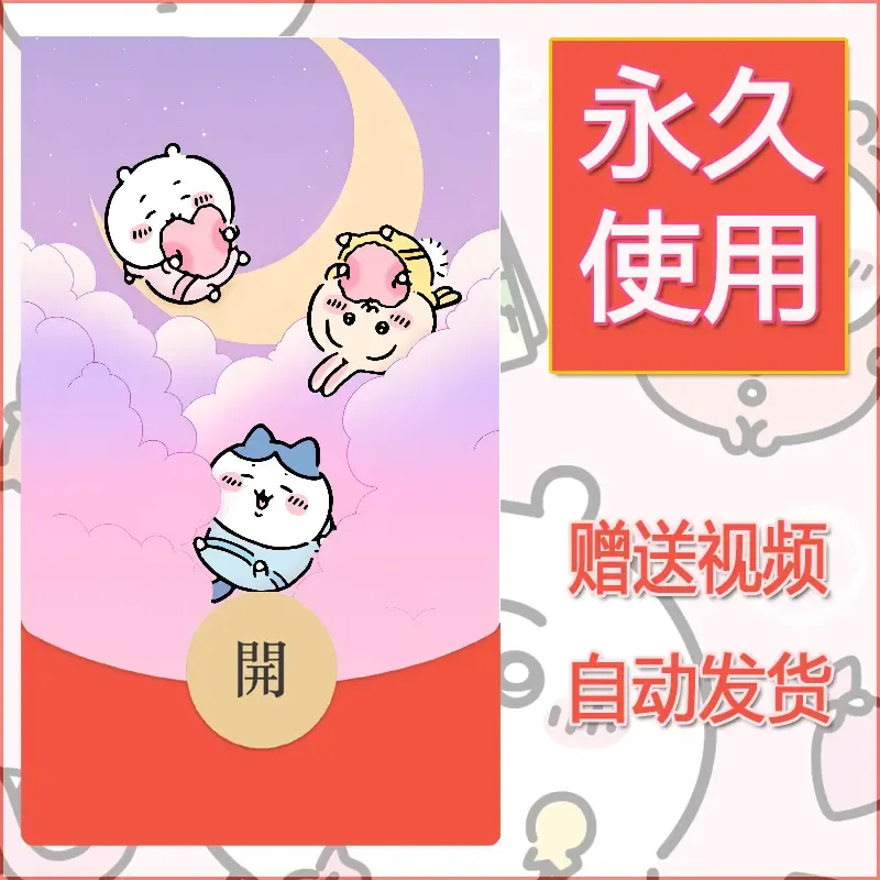 永久微信红包封面吉伊卡哇129