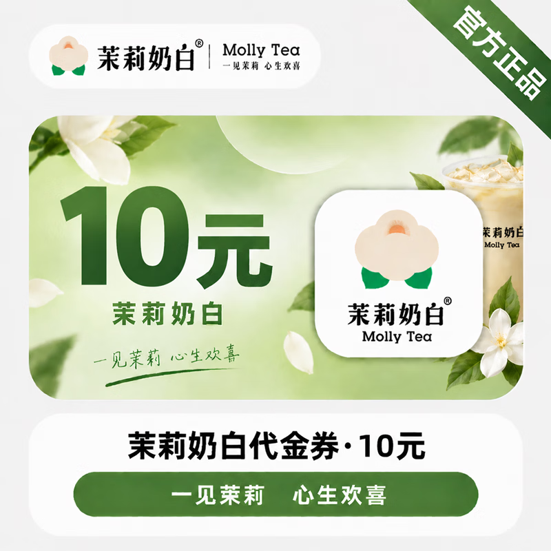 【官方直充】茉莉奶白代金券10元-可开票 - 会优科技优惠价¥10.07