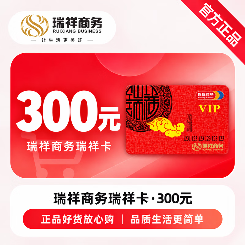 【官方CDK】瑞祥卡300元 - 会优科技优惠价¥303.02