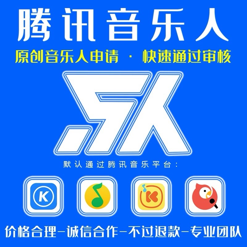 【腾讯音乐人】四标音乐人认证 女生专用 无需漏脸 无需唱歌 包过包拿标