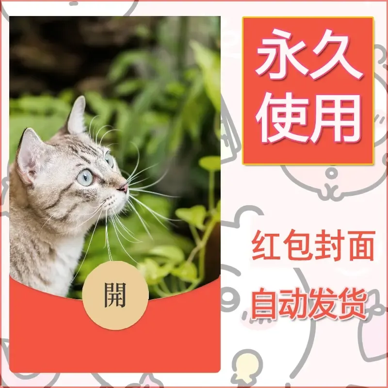 新款永久微信红包封面宠物系列diy素材25