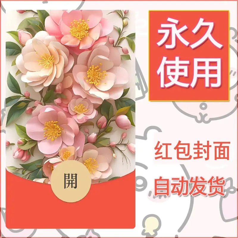 新款永久微信红包封面花花系列diy素材92