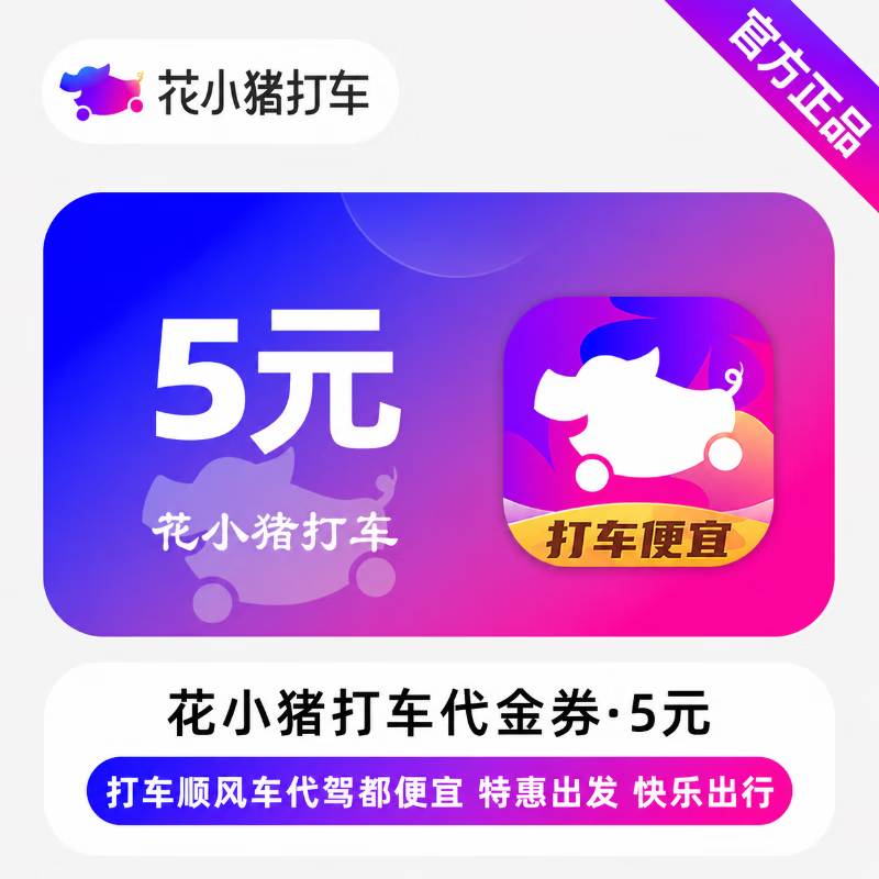 【官方直充】花小猪打车代金券5元 - 会优科技优惠价¥1.71