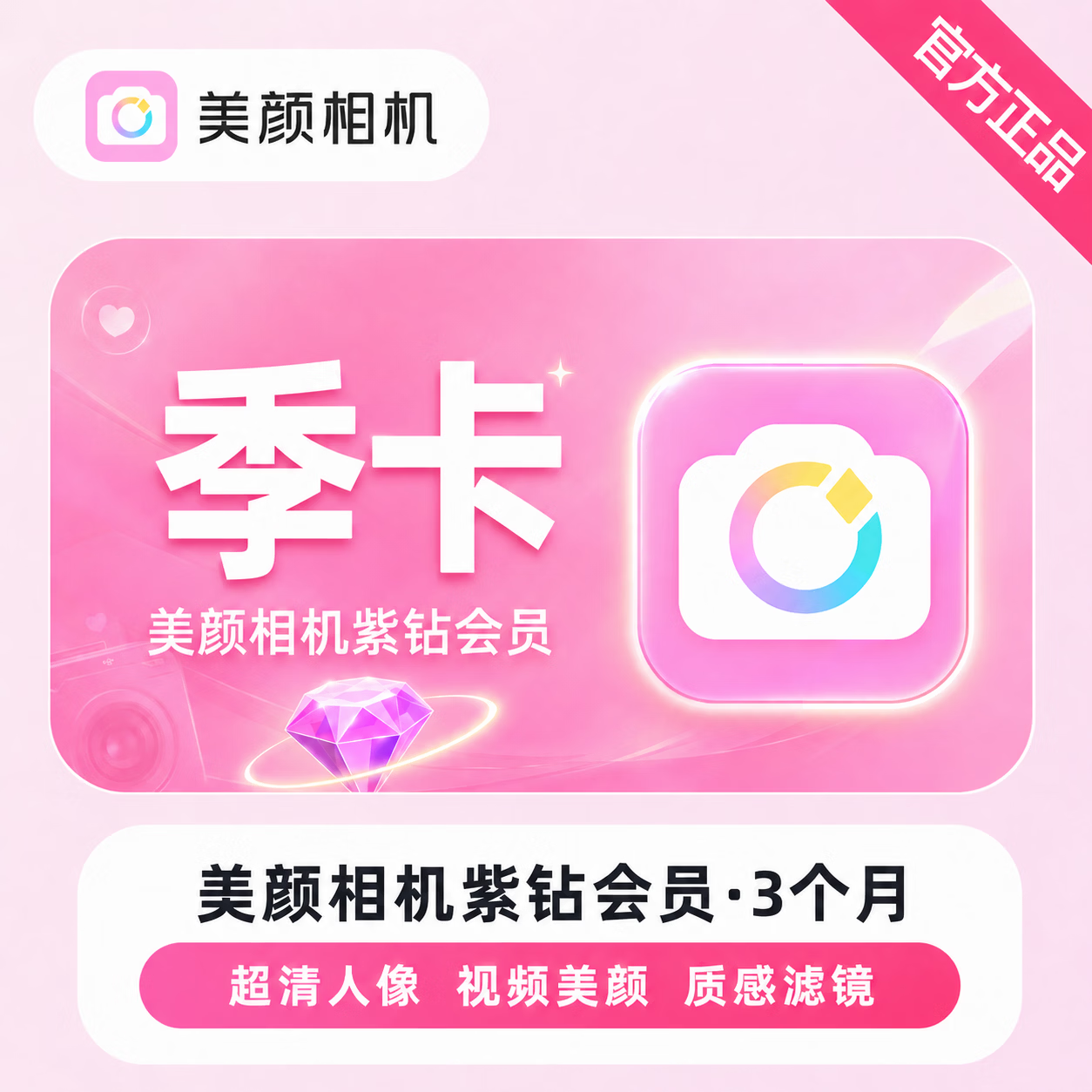 【官方直充】美颜相机紫钻会员3个月-可开票 - 会优科技优惠价¥33.23