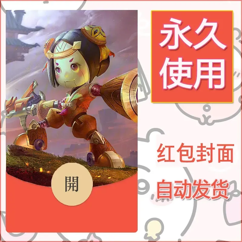 新款永久微信红包封面王者荣耀自制皮肤diy素材954