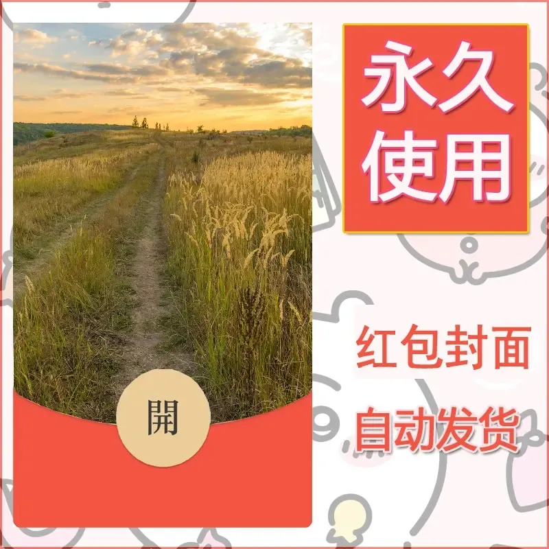 新款永久微信红包封面风景系列壁纸diy素材345 - 会优科技优惠价¥0.42