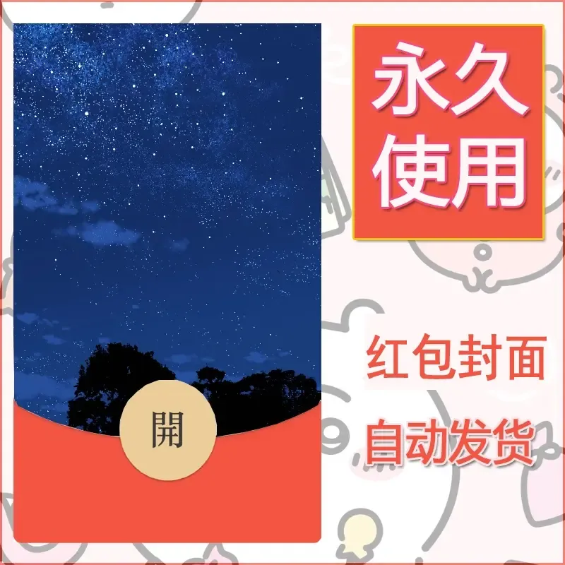 新款永久微信红包封面风景系列壁纸diy素材58 - 会优科技优惠价¥0.42