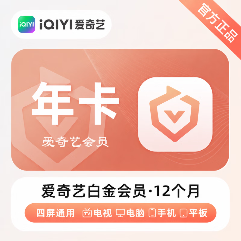 【官方CDK】爱奇艺白金会员12个月 - 会优科技优惠价¥250.11
