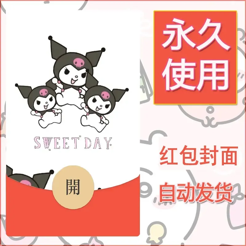 永久微信红包封面素材三丽鸥库洛米76 - ¥0.42