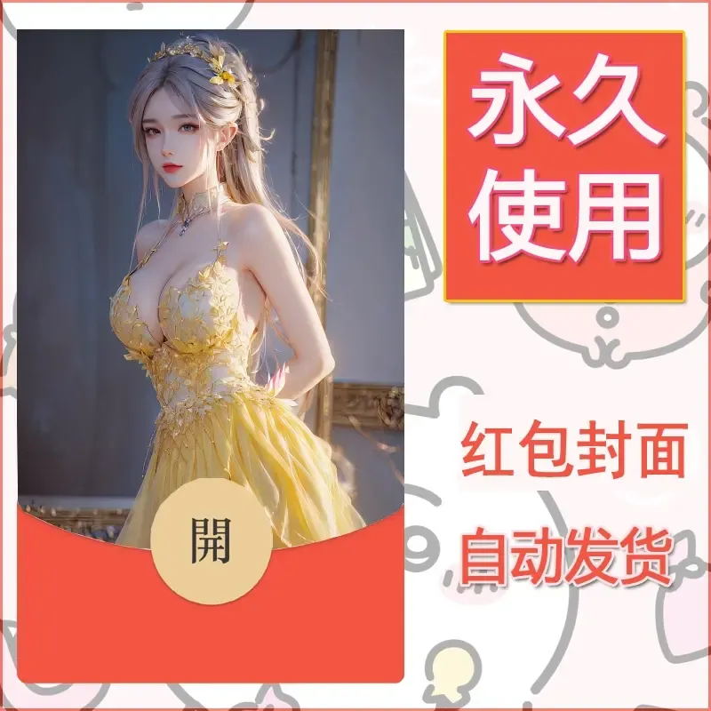 新款永久微信红包封面国漫美女自制皮肤diy素材70