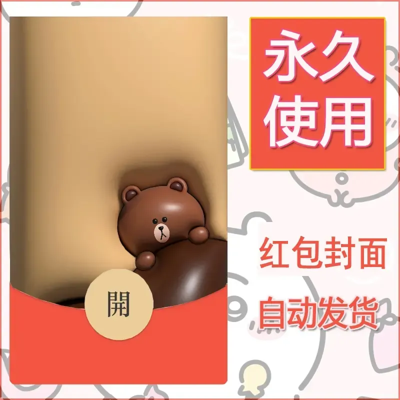 新款永久微信红包封面布朗熊暴力熊diy素材34