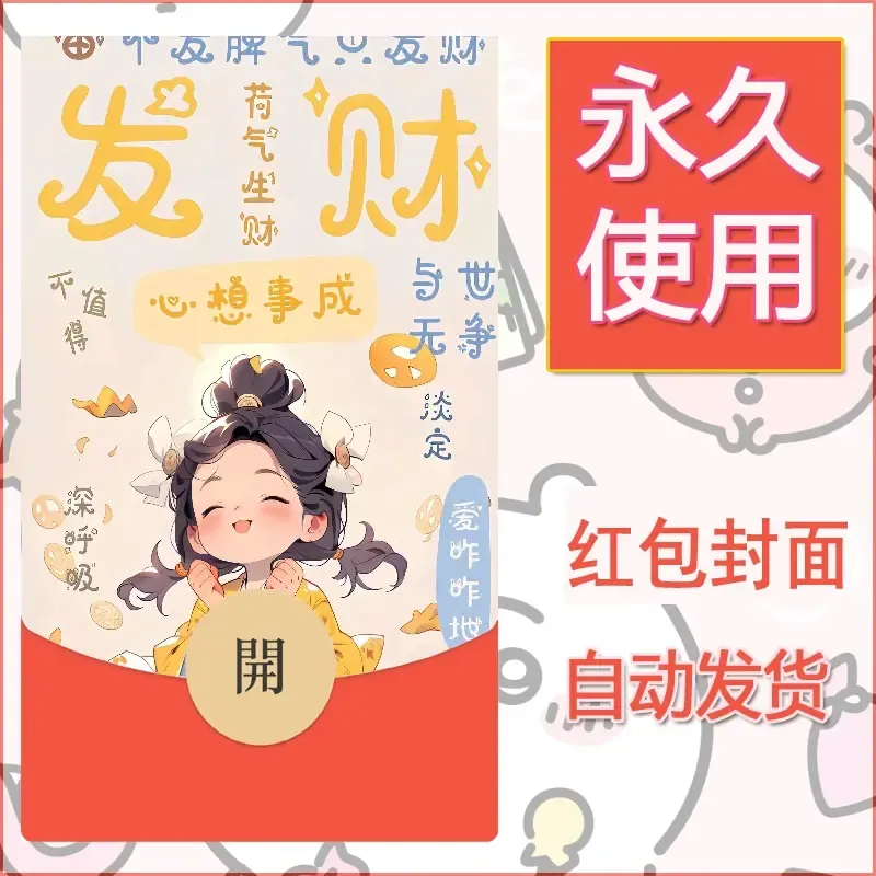 新款永久微信红包封面发财暴富系列diy素材188