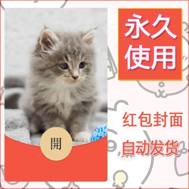 新款永久微信红包封面宠物系列diy素材158 - 会优科技优惠价¥0.42