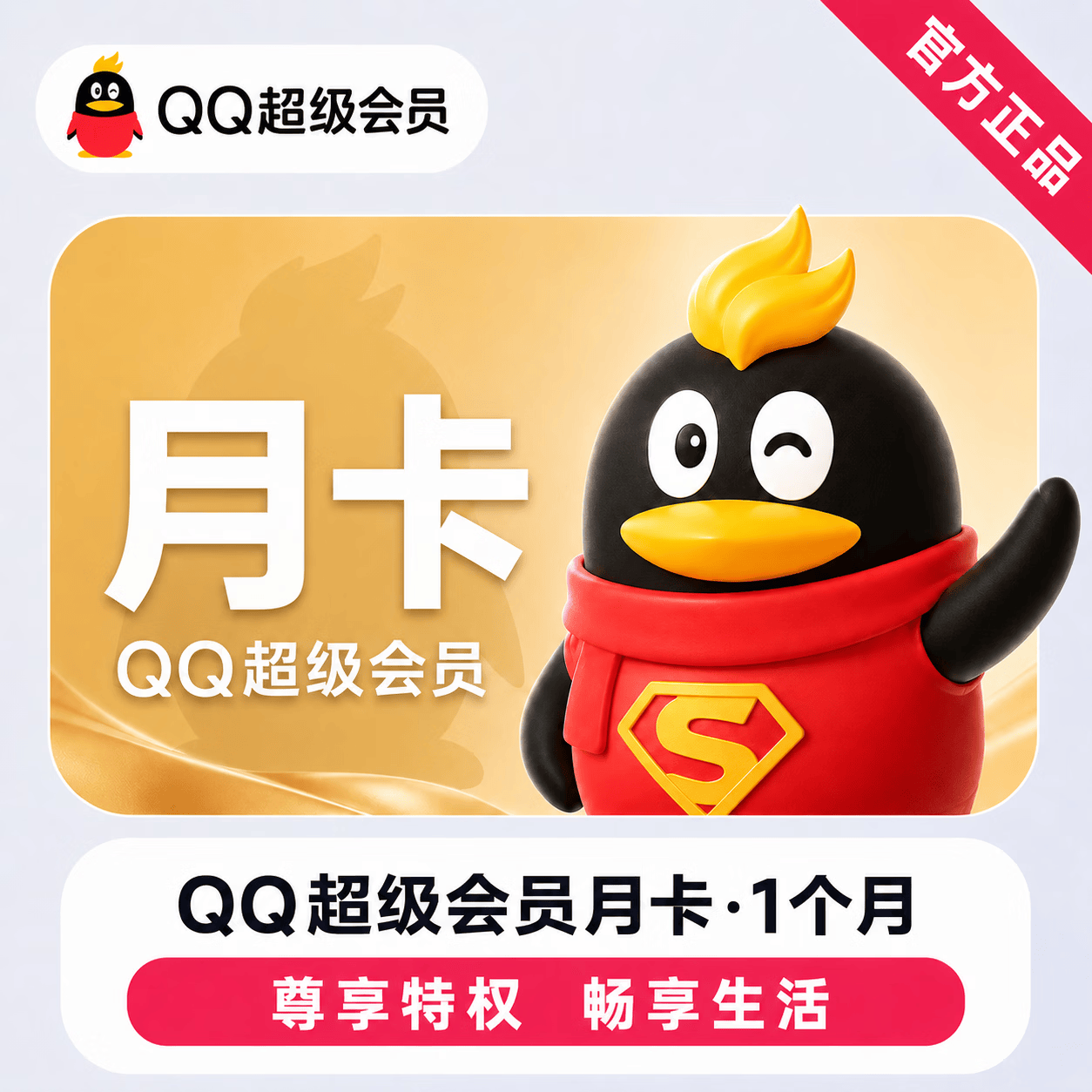 【官方直充】QQ超级会员1个月-可开票 - 会优科技优惠价¥18.42