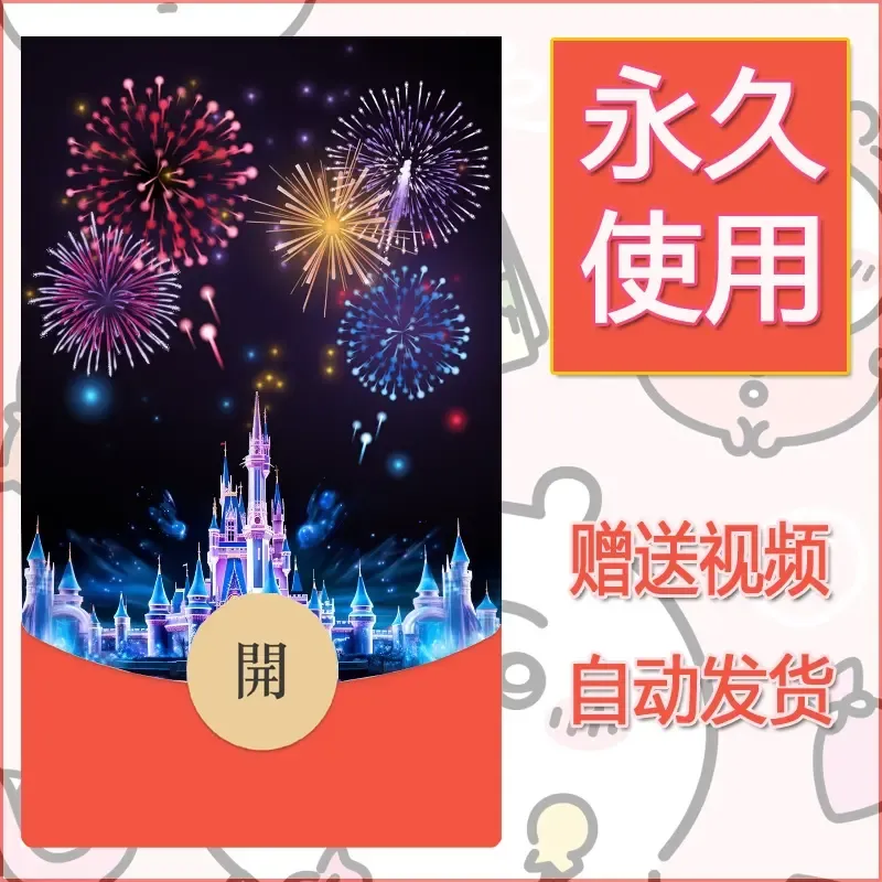 新款永久微信红包封面迪士尼欧乐堡烟花素材19 - 会优科技优惠价¥0.42