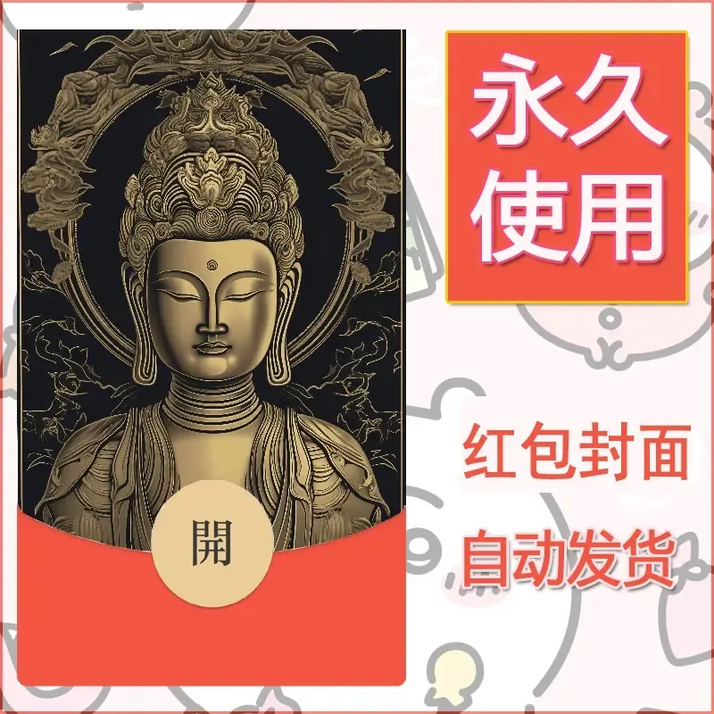 新款永久微信红包封面佛之壁纸自制皮肤diy素材37 - ¥0.42
