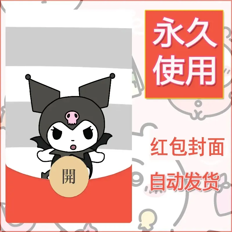 永久微信红包封面素材三丽鸥库洛米155 - 会优科技优惠价¥0.42