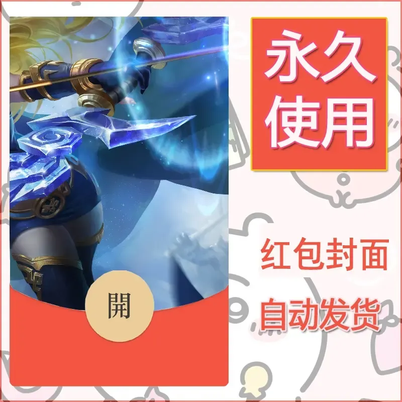 新款永久微信红包封面王者荣耀自制皮肤diy素材694 - ¥0.42