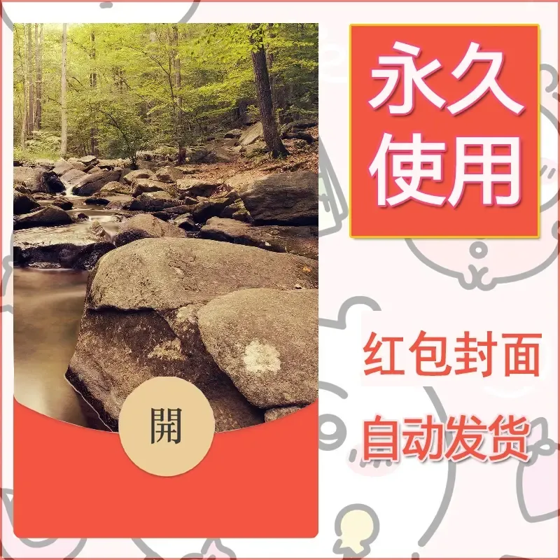 新款永久微信红包封面风景系列壁纸diy素材591 - ¥0.42