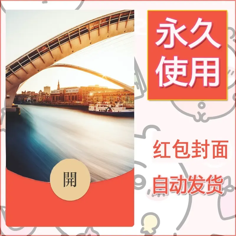 新款永久微信红包封面风景系列壁纸diy素材516 - 会优科技优惠价¥0.42