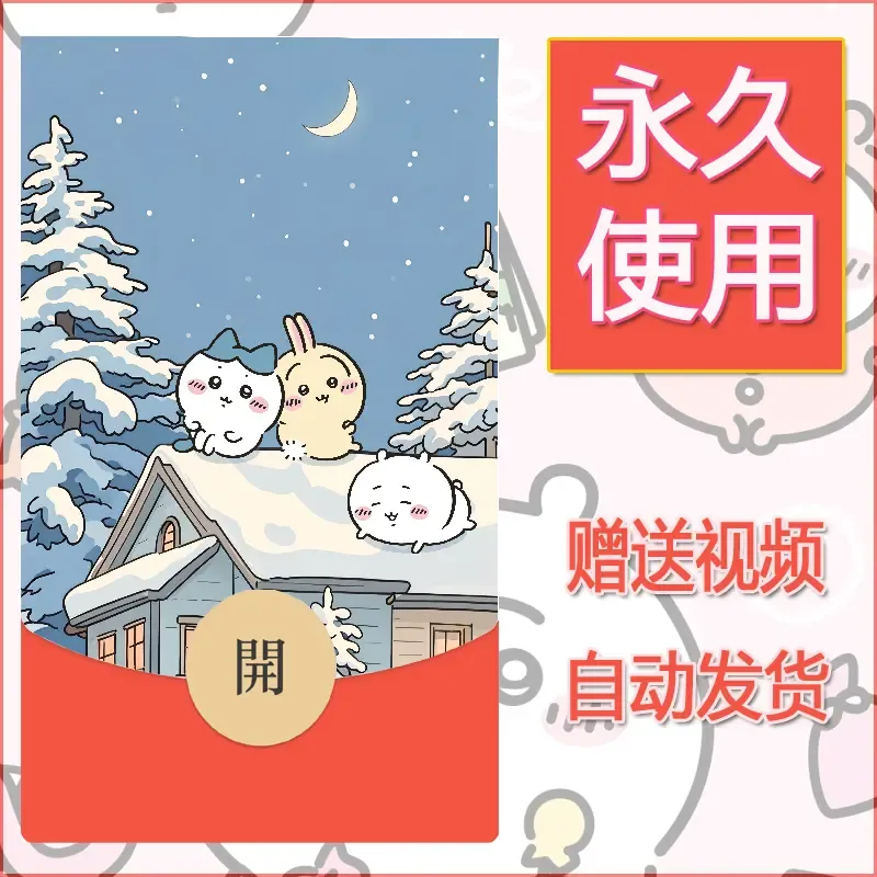 永久微信红包封面吉伊卡哇11