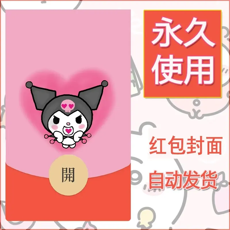 永久微信红包封面素材三丽鸥库洛米14