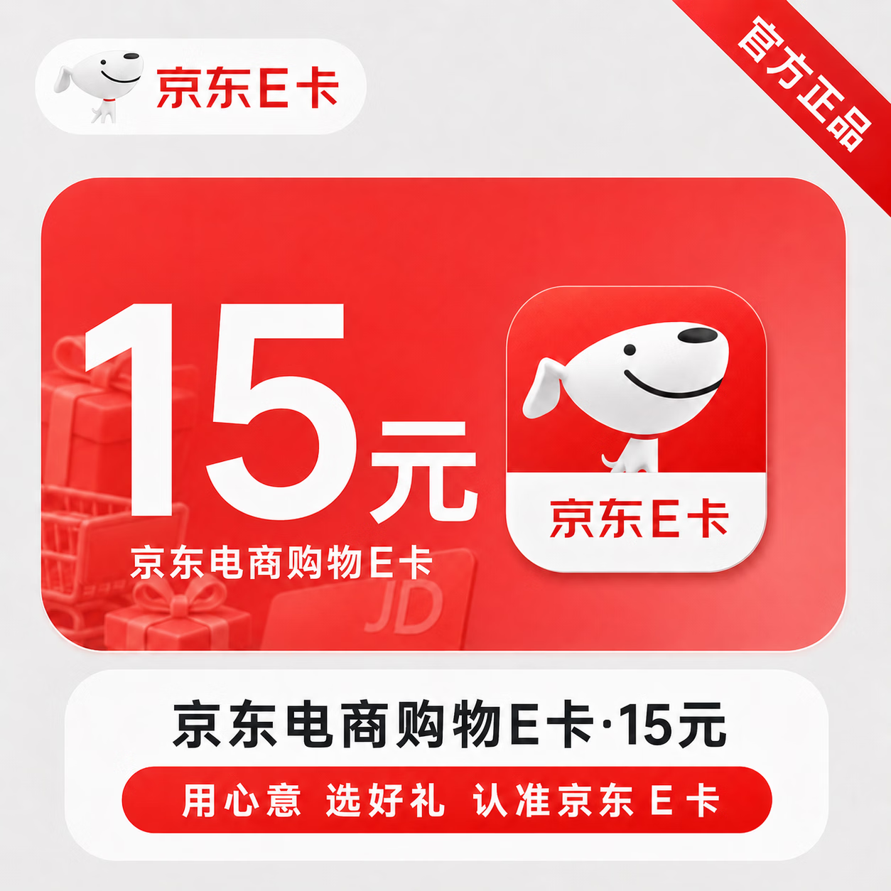 【官方CDK】京东E卡-15元 - 会优科技优惠价¥15.26